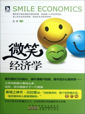 cover image of 微笑经济学